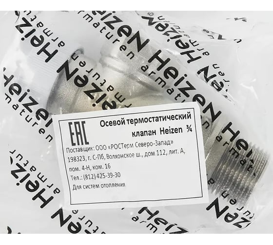 Осевой термоклапан Heizen 3/4" 560 - 02 - 3/4
