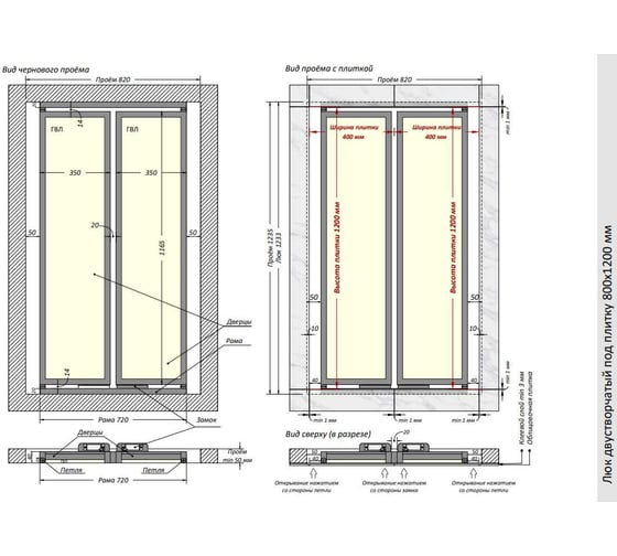 Люк двустворчатый под плитку Shagma 800x1200 мм ЛС800х1200Д
