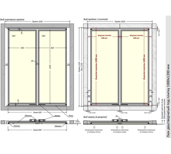Люк двустворчатый под плитку Shagma 1000x1200 мм ЛС1000х1200Д