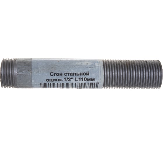 Стальной сгон ДТРД  ДУ-15 мм, L-110 мм, оцинкованный 151101