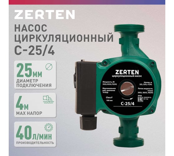 Насос циркуляционный Zerten C-25/4 4640130980931