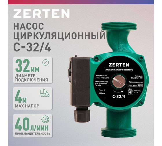 Насос циркуляционный Zerten C-32/4 4640130980979