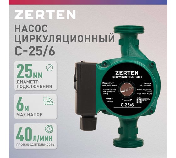 Насос циркуляционный Zerten C-25/6 4640130980955