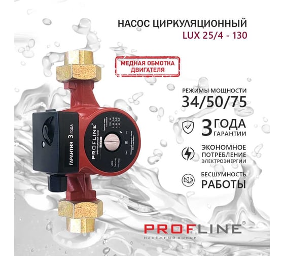 Насос циркуляционный PROFLINE LUX 25/4-130 УТ-00048686