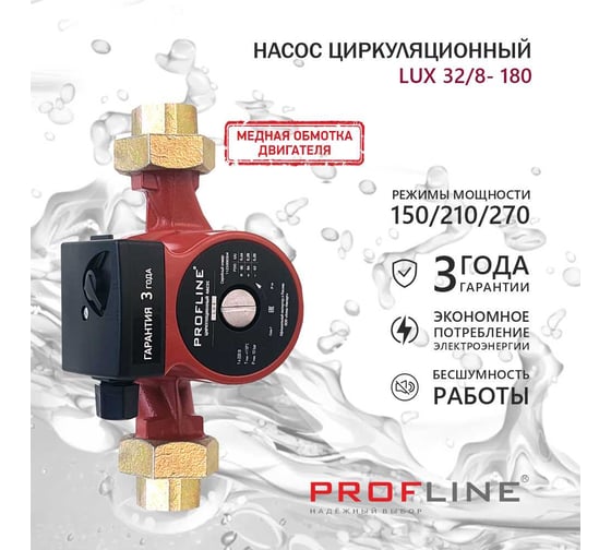 Насос циркуляционный PROFLINE LUX 32/8-180 УТ-00048695