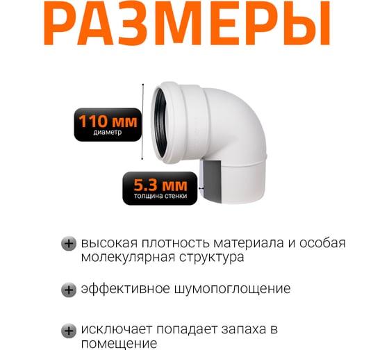 Отвод Ostendorf для бесшумной канализации 87 градусов, 110 мм 335140