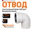 Отвод бесшумной канализации Ostendorf Skolan Safe 110 мм. 87 градусов, SKB 335140 2