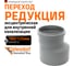 Редукция канализационная Ostendorf 160х125 мм 117700 2