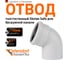 Отвод бесшумной канализации Ostendorf Skolan Safe 110 мм. 67 градусов, SKB 335130 2