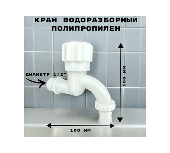 Кран водоразборный cо штуцером на конце GRIALE дачный, белый, моно, на одну воду GR5541252