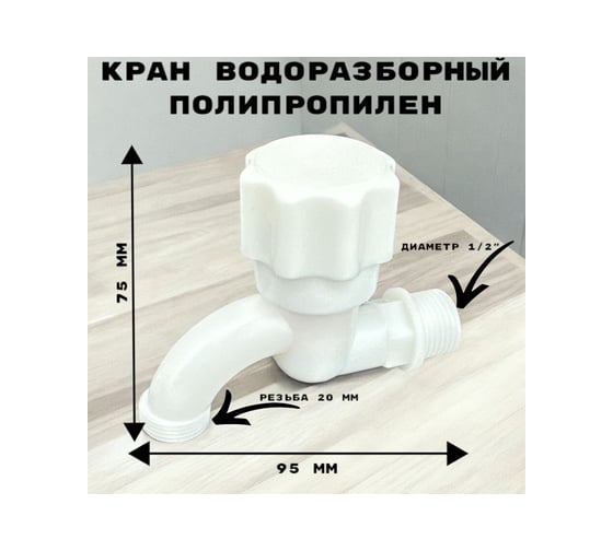 Кран водоразборный c резьбой на конце GRIALE дачный, моно, на одну воду GR5541251