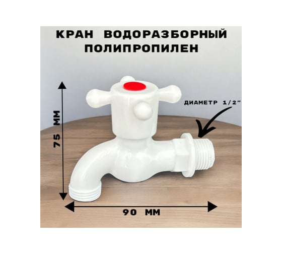 Кран водоразборный c резьбой на конце GRIALE дачный, белый, моно, на одну воду GR5541249