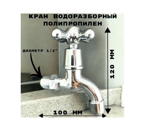 Кран водоразборный с аэратором GRIALE дачный, хром, моно, на одну воду GR5307530
