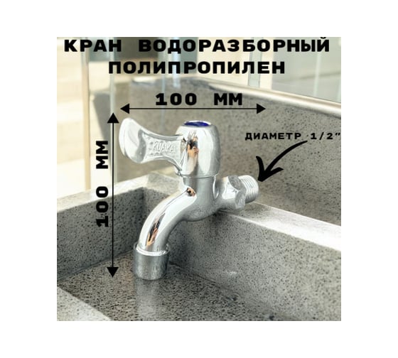 Кран водоразборный с аэратором GRIALE дачный, хром, моно, на одну воду GR5541243