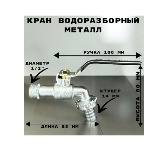 Кран водоразборный со штуцером GRIALE дачный, хром, моно, на одну воду GR7373614