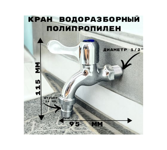 Кран водоразборный со штуцером GRIALE дачный, хром, моно, на одну воду GR5541244