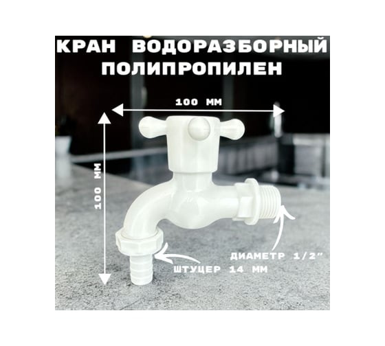 Кран водоразборный со штуцером GRIALE дачный, белый, моно, на одну воду GR5541250