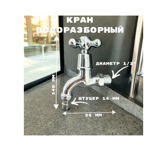 Кран водоразборный со штуцером GRIALE дачный, хром, моно, на одну воду GR5307531