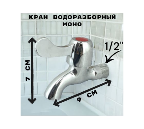 Кран водоразборный GRIALE дачный, хром, моно, на одну воду, кран-букса GR5541245