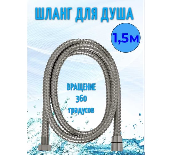 Шланг для душа ВОДОРА вращение 360 градусов, импорт-импорт 32