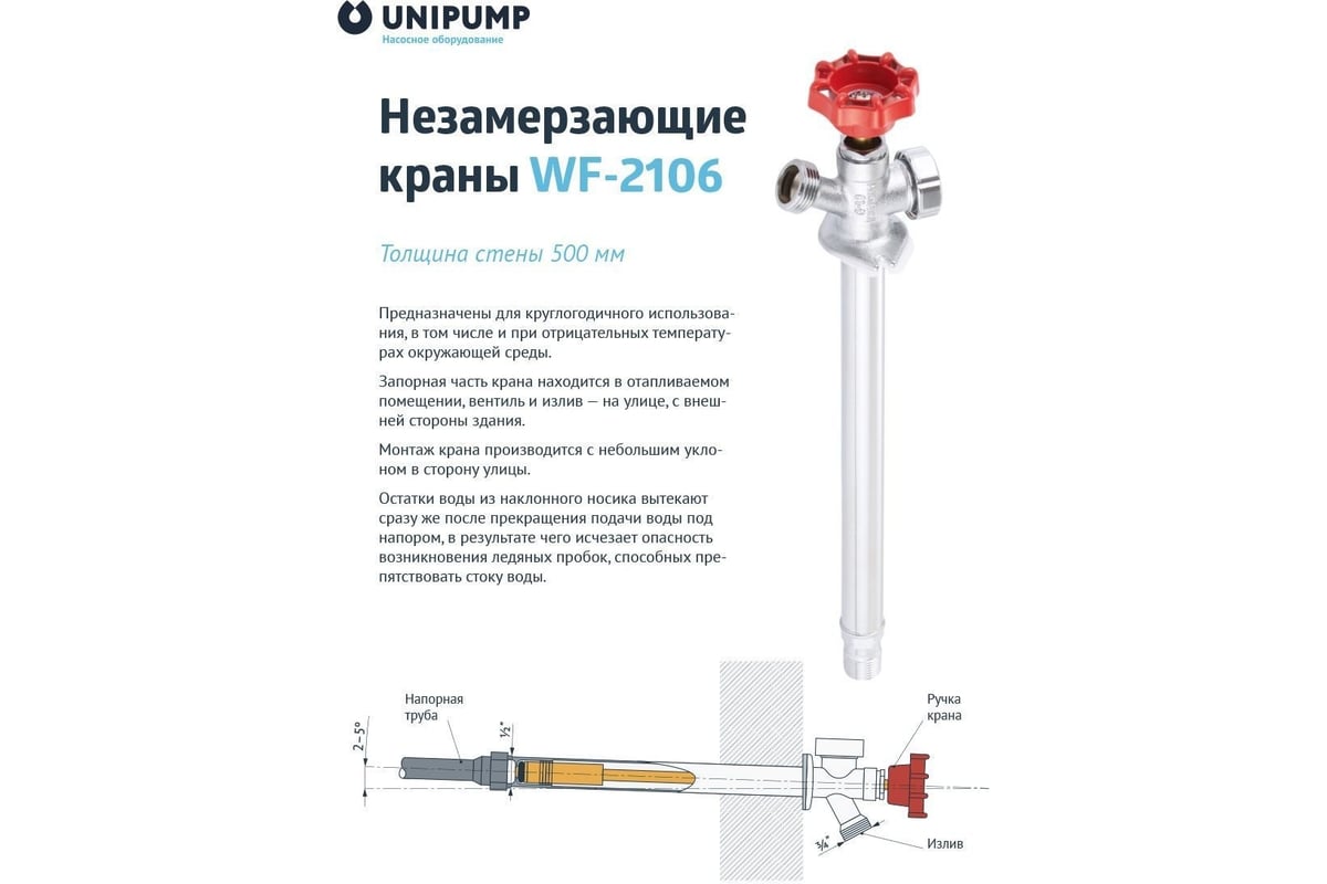 Незамерзающий кран Unipump WF-2106 длина 500 мм 27262 - выгодная цена,  отзывы, характеристики, фото - купить в Москве и РФ