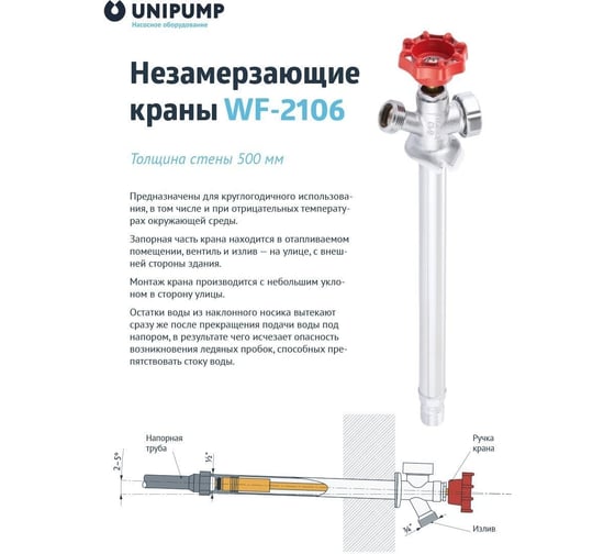Незамерзающий кран Unipump WF-2106 длина 500 мм 27262
