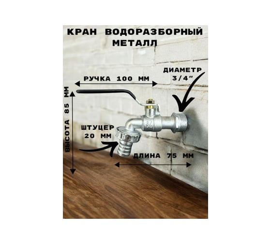 Кран водоразборный со штуцером/дачный GRIALE хром, моно, на одну воду, 3/4" GR7373615