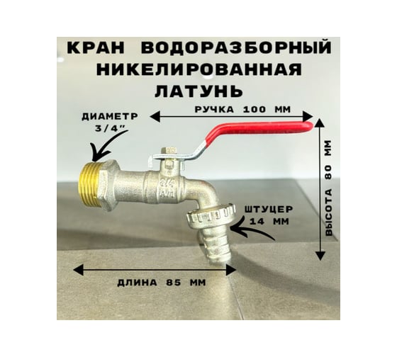 Кран водоразборный со штуцером/дачный GRIALE хром, моно, на одну воду, 3/4" GR7373617