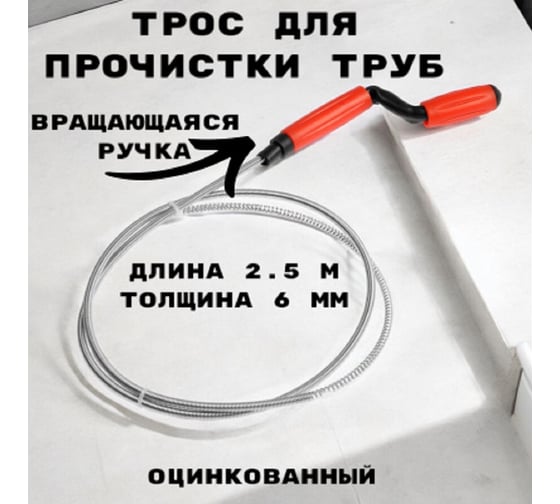 Трос сантехнический оцинкованный GRIALE с вращающейся ручкой диаметр 6 мм, длина 2.5 метра GR9632067
