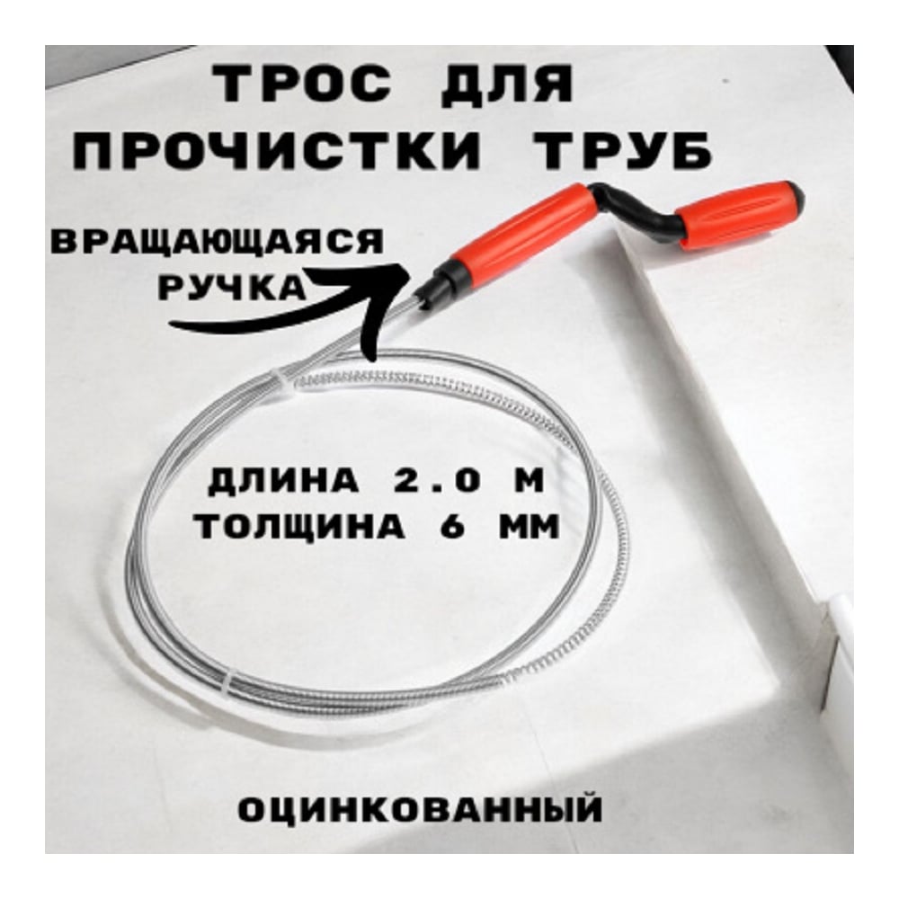 Трос сантехнический оцинкованный GRIALE с вращающейся ручкой диаметр 6 ...