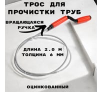 Трос сантехнический оцинкованный GRIALE с вращающейся ручкой диаметр 6 мм, длина 2 метра GR9632066