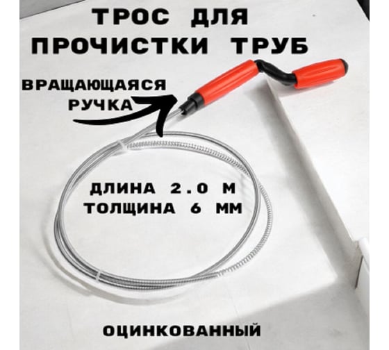 Трос сантехнический оцинкованный GRIALE с вращающейся ручкой диаметр 6 мм, длина 2 метра GR9632066