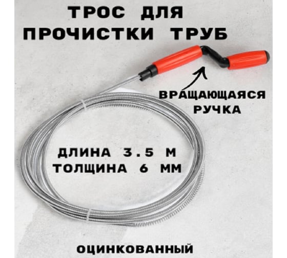 Трос сантехнический оцинкованный GRIALE с вращающейся ручкой диаметр 6 мм, длина 3.5 метра GR9632069