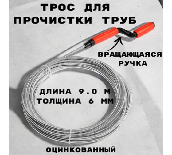 Трос сантехнический оцинкованный GRIALE с вращающейся ручкой диаметр 6 мм, длина 79 метров GR9632073