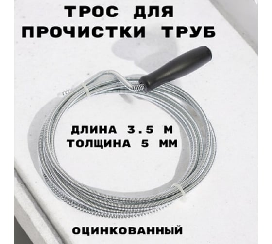 Трос сантехнический оцинкованный GRIALE с ручкой диаметр 5 мм, длина 3.5 метра GR4283054