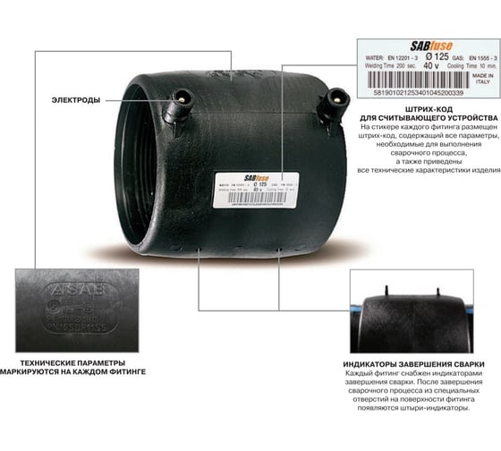 Электросварная муфта SABFUSE PN16 SDR11 PE100 D32 8028032000