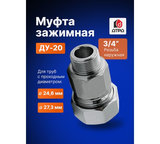 Зажимная муфта ДТРД наружная 3/4; Ду 20; Дн 24,6-27,3 16102