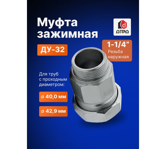 Зажимная муфта ДТРД наружная 1-1/4"; Ду 32; Дн 40,0-42,9 16104