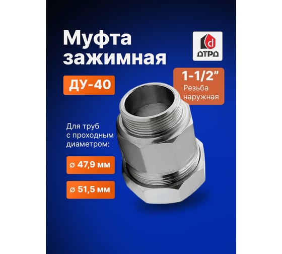 Зажимная муфта ДТРД наружная 1-1/2"; Ду 40; Дн 47,9-51,5 16105