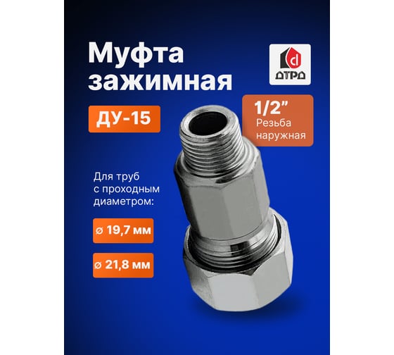 Зажимная муфта ДТРД наружная 1/2"; Ду 15; Дн 19,7-21,8 16101