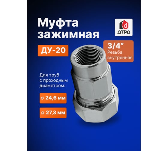 Зажимная муфта ДТРД внутренняя 3/4"; Ду 20; Дн 24,6-27,3 16108