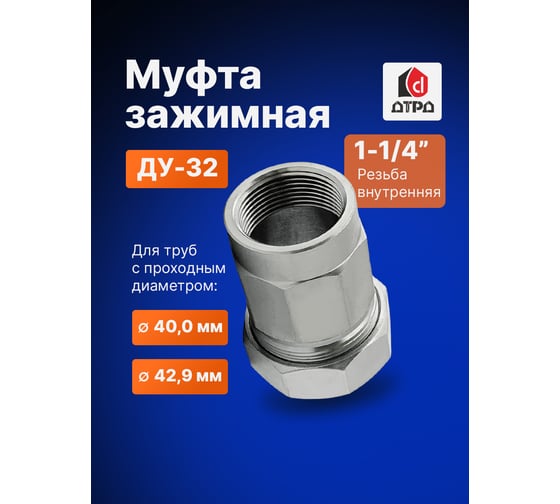 Зажимная муфта ДТРД внутренняя 1-1/4"; Ду 32; Дн 40,0-42,9 16110