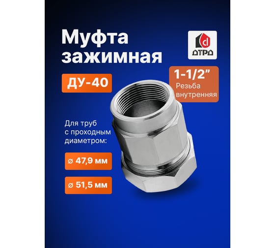 Зажимная муфта ДТРД внутренняя 1-1/2"; Ду 40; Дн 47,9-51,5 16111