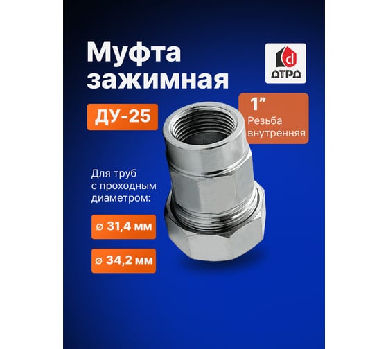 Зажимная муфта ДТРД внутренняя 1"; Ду 25; Дн 31,4-34,2 16109