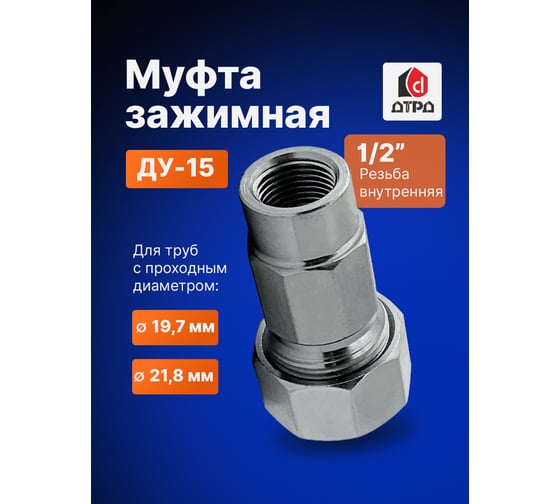 Зажимная муфта ДТРД внутренняя 1/2"; Ду 15; Дн 19,7-21,8 16107