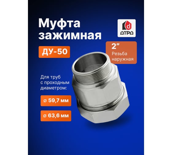 Зажимная муфта ДТРД наружная 2"; Ду 50; Дн 59,7-63,6 16106