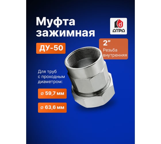 Зажимная муфта ДТРД внутренняя 2"; Ду 50; Дн 59,7-63,6 16112