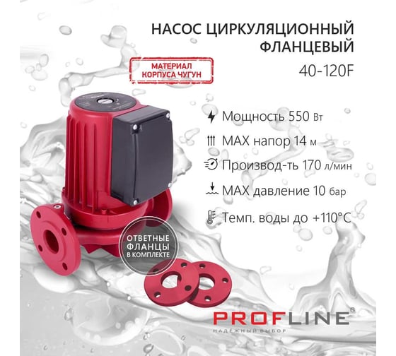 Насос циркуляционный фланцевый PROFLINE LUX 40-120F УТ-00048672