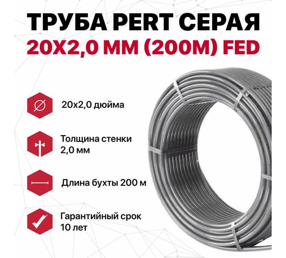 Труба PERT FED 20x2 мм, 200 м, серая 2055834