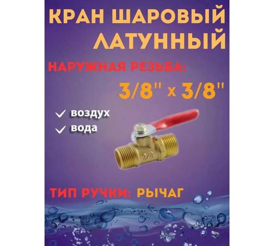 Кран воздушный шаровый Rockforce наруж. резьба 3/8" х 3/8" в блистере RF-SP019/3/8"(2033)